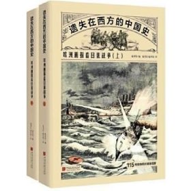 正版现货 （1-2）欧洲画报看日俄战争\赵省伟 编 聂书江 赵开