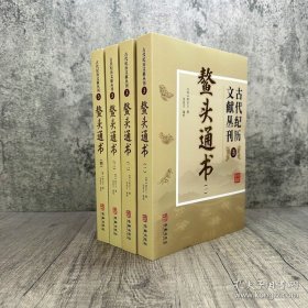 正版现货 鳌头通书 全四册 古代纪历文献丛刊.3 熊宗立撰闵兆才编校 华龄出版社 9787532596195