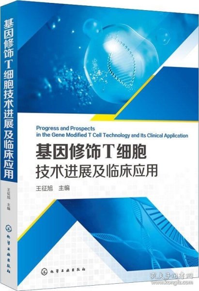 基因修饰T细胞技术进展及临床应用