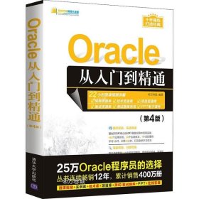 Oracle从入门到精通（第4版）