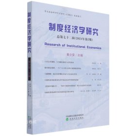 制度经济学研究  2021年 第2期（总第七十二辑）