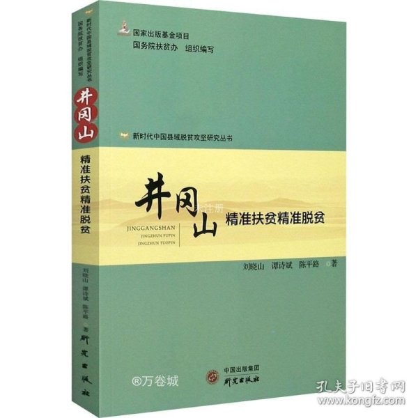 井冈山(精准扶贫精准脱贫)/新时代中国县域脱贫攻坚研究丛书