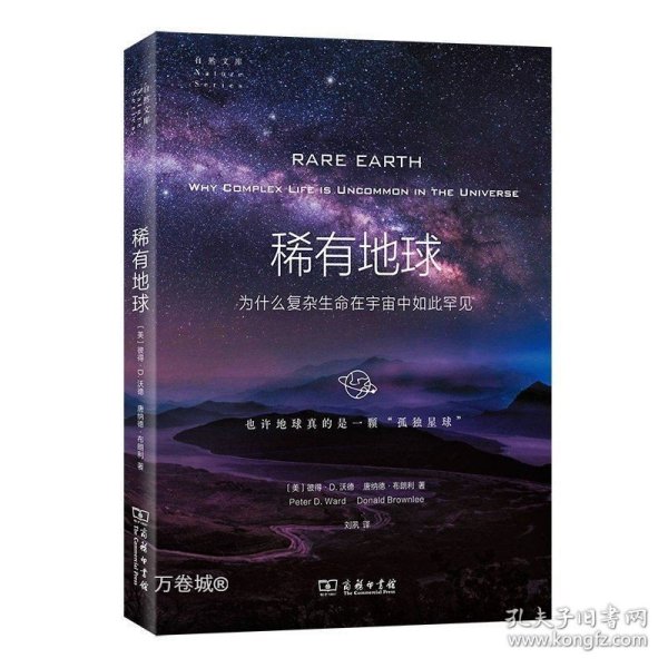 稀有地球：为什么复杂生命在宇宙中如此罕见(自然文库)