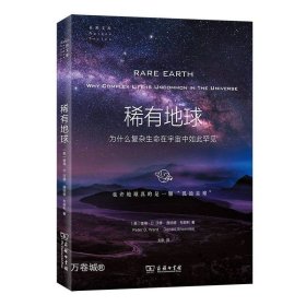 稀有地球：为什么复杂生命在宇宙中如此罕见(自然文库)