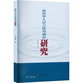 海外华人语言使用调查研究