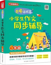 正版现货 小学生作文同步辅导·5年级