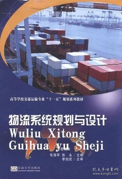 高等学校交通运输专业“十一五”规划系列教材：物流系统规划与设计