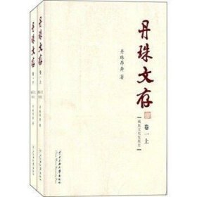 丹珠文存(卷一)(藏族文化发展史)(套装共2册)