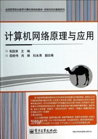 正版现货 计算机网络原理与应用/全国高等职业教育计算机类规划教材·实例与实训教程系列