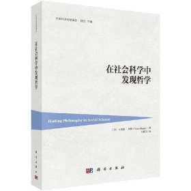 正版现货 在社会科学中发现哲学