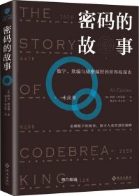 密码的故事：数字、欺骗与秘密编织的世界权谋史.战争改变世界，密码改变战争.