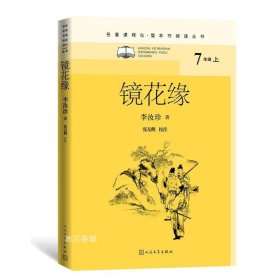 镜花缘（名著课程化·整本书阅读丛书）