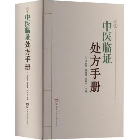 正版现货 中医临证处方手册