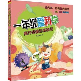 正版现货 一年级爱科学：揭开细菌的真面目（注音全彩科学童话）