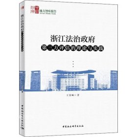 浙江法治政府第三方评估的理论与实践