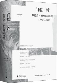 门槛·沙：埃德蒙·雅贝斯诗全集（1943-1988）