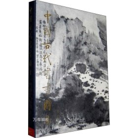 正版现货 中国古代书画图目12