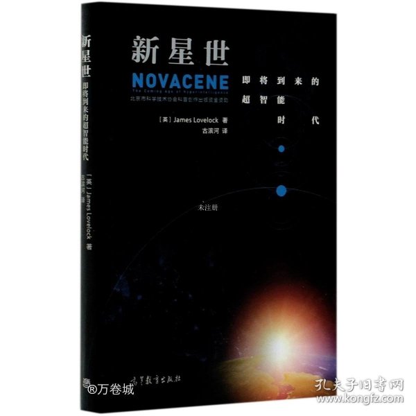 正版现货 新星世：即将到来的超智能时代