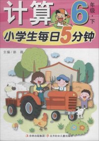 小学生每日5分钟计算6年级（下册）