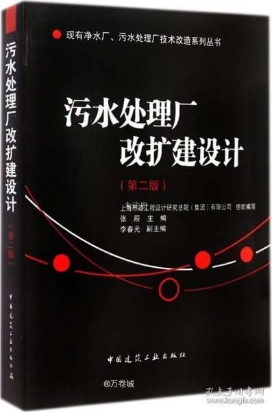 现有净水厂污水处理厂技术改造系列丛书：污水处理厂改扩建设计（第2版）