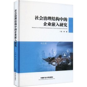 正版现货 社会治理结构中的企业嵌入研究 张坤 著 网络书店 正版图书