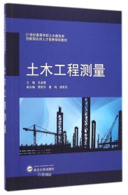 土木工程测量/21世纪高等学校土木建筑类创新型应用人才培养规划教材