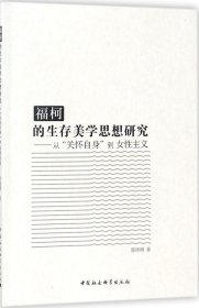 福柯的生存美学思想研究：从“关怀自身”到女性主义