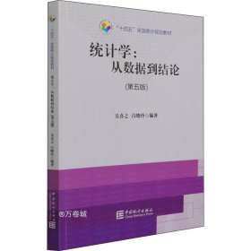 “十四五”全国统计规划教材：统计学从数据到结论（第五版）