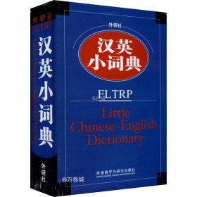 正版现货 外研社汉英小词典（新）