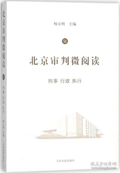 北京审判微阅读（七）：刑事、行政、执行