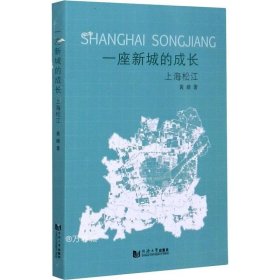 正版现货 一座新城的成长——上海松江