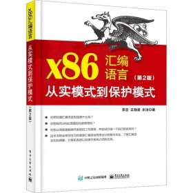 正版现货 x86汇编语言 从实模式到保护模式(第2版) 李忠 王晓波 余洁 著 网络书店 图书