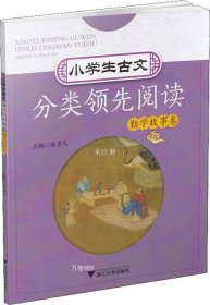 小学生古文分类领先阅读(勤学故事卷)