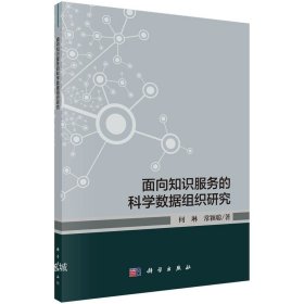 面向知识服务的科学数据组织研究