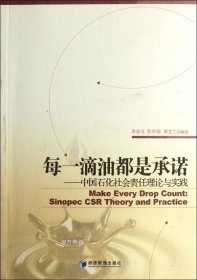 每一滴油都是承诺：中国石化社会责任理论与实践