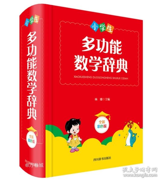 小学生多功能数学辞典（全新彩色版）