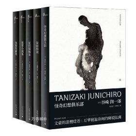 正版现货 正版 广西本社 谷崎润一郎奇异故事集套装共5册 异国绮谈 犯罪小说集 初期短篇集 近代情痴录 怪奇幻想俱乐部 广西师范大学出版社