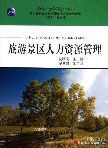 新编高职高专旅游管理类专业规划教材：旅游景区人力资源管理