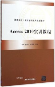 正版现货 Access 2010实训教程