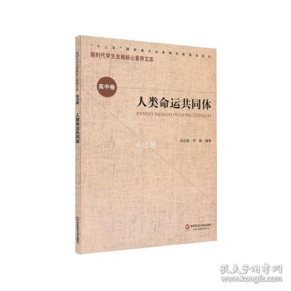 核心素养（高中卷）：人类命运共同体（第一辑）