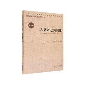 核心素养（高中卷）：人类命运共同体（第一辑）