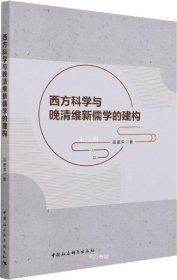 西方科学与晚清维新儒学的建构