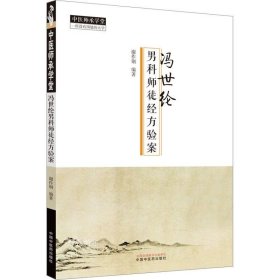 冯世纶男科师徒经方医案