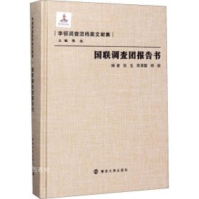 国联调查团报告书/李顿调查团档案文献集