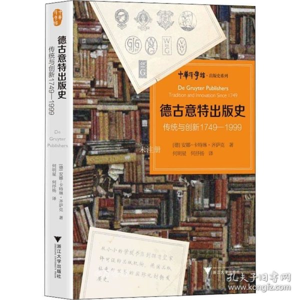 德古意特出版史：传统与创新1749—1999