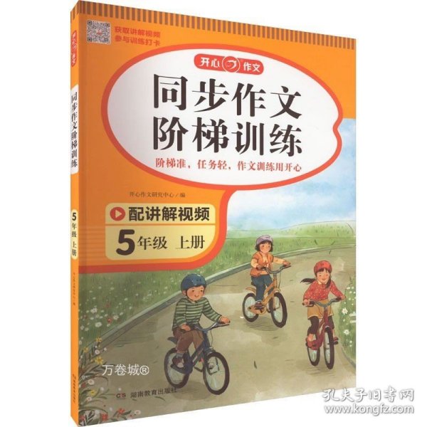 2023秋 小学同步作文阶梯训练5年级上册 人教版同步教材四步作文训练配名师视频讲解每日一练提高写作能力 开心作文