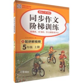 2023秋 小学同步作文阶梯训练5年级上册 人教版同步教材四步作文训练配名师视频讲解每日一练提高写作能力 开心作文