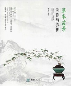 正版现货 草本盆景制作与养护