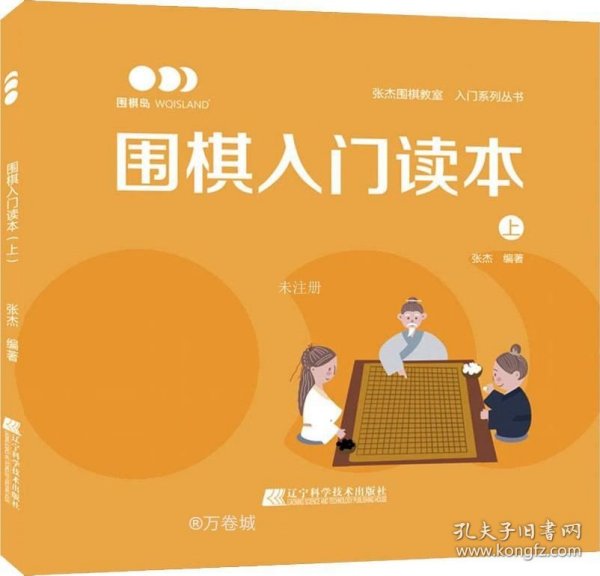 围棋入门读本（上）