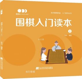 正版现货 围棋入门读本（上）